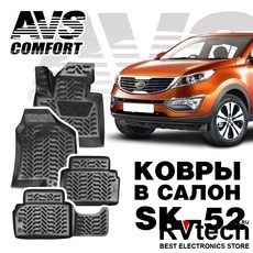 Ковры в салон 3D Kia Sportage III (2010-16) AVS SK-52 (4 предм.), Купить Ковры в салон 3D Kia Sportage III (2010-16) AVS SK-52 (4 предм.) в магазине РадиоВидео.рф, Коврики автомобильные