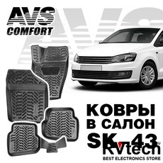 Коврики в салон 3D VW Polo SD (2010-) AVS SK-43 (4 шт.), Купить Коврики в салон 3D VW Polo SD (2010-) AVS SK-43 (4 шт.) в магазине РадиоВидео.рф, Коврики автомобильные