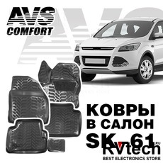 Ковры в салон 3D Ford Kuga (2013-) AVS SK-61 (4 предм.), Купить Ковры в салон 3D Ford Kuga (2013-) AVS SK-61 (4 предм.) в магазине РадиоВидео.рф, Коврики автомобильные