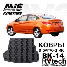 Коврик в багажник 3D Hyundai Solaris SD (2010-17) (Optima, Comfort) AVS BK-14, Купить Коврик в багажник 3D Hyundai Solaris SD (2010-17) (Optima, Comfort) AVS BK-14 в магазине РадиоВидео.рф, Коврики автомобильные