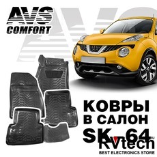 Коврики в салон 3D Nissan Juke (2010-) AVS SK-64 (4 шт.) (крепеж), Купить Коврики в салон 3D Nissan Juke (2010-) AVS SK-64 (4 шт.) (крепеж) в магазине РадиоВидео.рф, Коврики автомобильные
