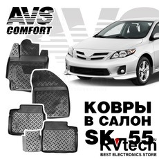 Коврики в салон 3D Toyota Corolla (2012-) AVS SK-55 (4 шт.), Купить Коврики в салон 3D Toyota Corolla (2012-) AVS SK-55 (4 шт.) в магазине РадиоВидео.рф, Коврики автомобильные