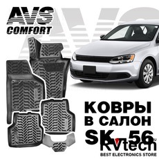 Коврики в салон 3D VW Jetta VI (2010-) AVS SK-56 (4 шт.), Купить Коврики в салон 3D VW Jetta VI (2010-) AVS SK-56 (4 шт.) в магазине РадиоВидео.рф, Коврики автомобильные