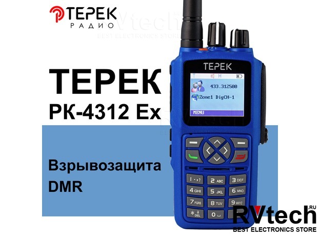 Портативная взрывозащищённая радиостанция ТЕРЕК РК-4312 EX VHF (DMR, IP68, ATEX) в Новосибирске, Купить Портативная взрывозащищённая радиостанция ТЕРЕК РК-4312 EX VHF (DMR, IP68, ATEX) в Новосибирске в магазине РадиоВидео.рф,  Рации Терек